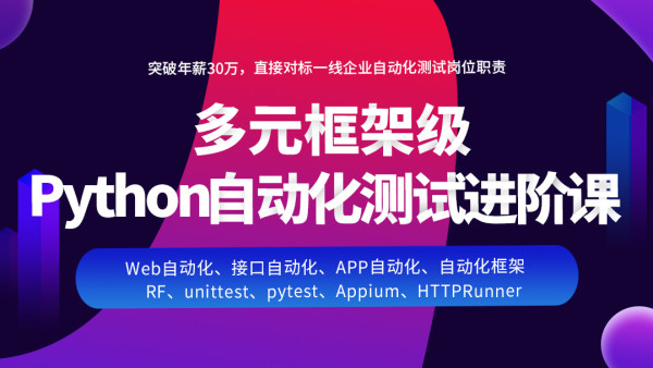 自動化測試進階課|Python自動化/web自動化+app自動化/接口自動化